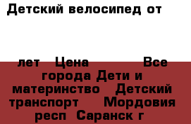 Детский велосипед от 1.5-3 лет › Цена ­ 3 000 - Все города Дети и материнство » Детский транспорт   . Мордовия респ.,Саранск г.